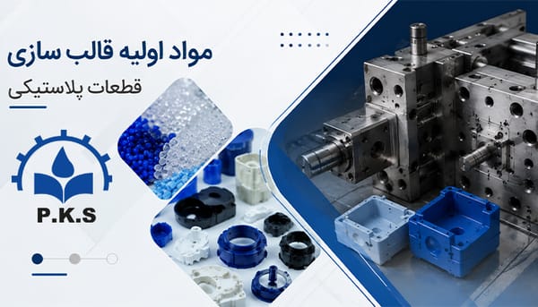 مواد اولیه قالب سازی قطعات پلاستیکی چیست؟
